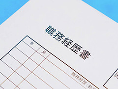 職務経歴書