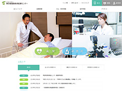 地方独立行政法人東京都健康長寿医療センター