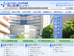 独立行政法人国立病院機構岡山医療センター