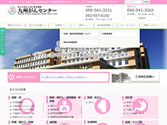 独立行政法人国立病院機構九州がんセンター