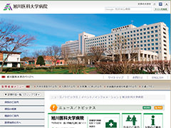 国立大学法人旭川医科大学旭川医科大学病院