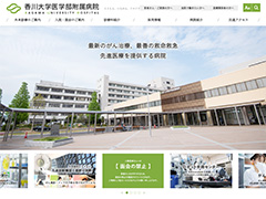 香川大学医学部附属病院