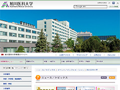 旭川医科大学病院 