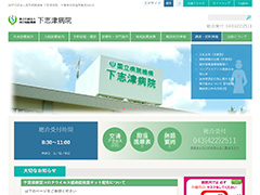 独立行政法人国立病院機構下志津病院
