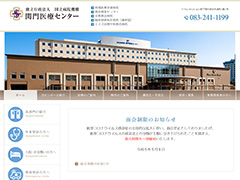 独立行政法人国立病院機構関門医療センター