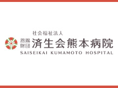 社会福祉法人恩賜財団済生会熊本病院
