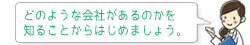 どのような会社があるのかを 知ることからはじめましょう。