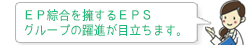 ＥＰ綜合を擁するＥＰＳグループの躍進が目立ちます。