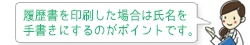 履歴書を印刷した場合も氏名は手書きにするのがポイントです。