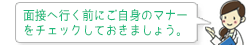 面接へ行く前にご自身のマナーをチェックしておきましょう。