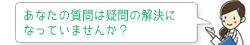 あなたの質問は疑問の解決になっていませんか?