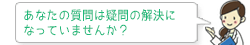 あなたの質問は疑問の解決になっていませんか？