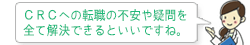 ＣＲＣへの転職の不安や疑問を全て解決できるといいですね。