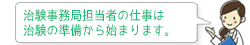 治験事務局担当者の仕事は治験の準備から始まります。