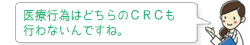 医療行為はどちらのＣＲＣも行わないんですね。
