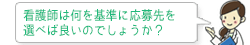 看護師は何を基準に応募先を選べば良いのでしょうか?