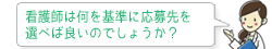 看護師は何を基準に応募先を選べば良いのでしょうか？