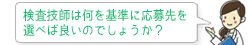 臨床検査技師は何を基準に応募先を選べば良いのでしょうか？