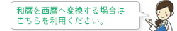 和暦を西暦へ変換する場合はこちらを利用ください。