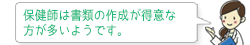 保健師は書類の作成が得意な 方が多いようです。