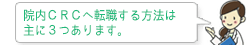 院内ＣＲＣへ転職する方法は主に３つあります。