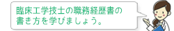 臨床工学技士の職務経歴書の書き方を学びましょう。