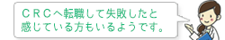 ＣＲＣへ転職して失敗したと感じている方もいるようです