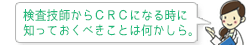 検査技師からＣＲＣになるために知っておくべきことは何かしら。