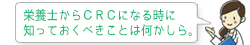 管理栄養士からＣＲＣになるために知っておくべきことは何かしら。