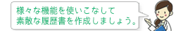 様々な機能を使いこなして素敵な履歴書を作成しましょう。