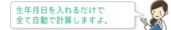 生年月日を入れるだけで全て自動で計算しますよ。