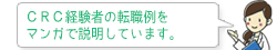 ＣＲＣ経験者の転職例をマンガで説明しています。