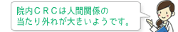 院内ＣＲＣは人間関係の当たり外れが大きいようです。