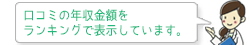 クチコミの年収金額をランキングで表示しています。