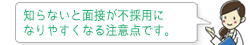 知らないと面接が不採用になりやすくなる注意点です。