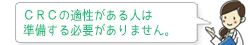 ＣＲＣの適性がある人は準備する必要がありません。