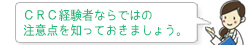 ＣＲＣ経験者ならではの意点を知っておきましょう。