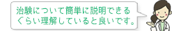 治験について簡単に説明できる ぐらい理解していると良いです。