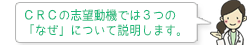 CRCの志望動機では3つの「なぜ」について説明します。