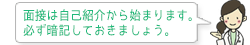 面接は自己紹介から始まります。必ず暗記しておきましょう。