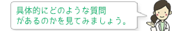 具体的にどのような質問があるのかを見てみましょう。