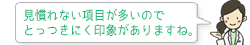 見慣れない項目が多いのでとっつきにく印象がありますね。