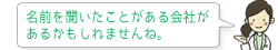 名前を聞いたことがある会社があるかもしれませんね。