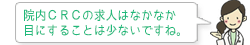 院内ＣＲＣの求人はなかなか目にすることは少ないですね。