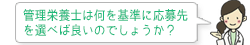 管理栄養士は何を基準に応募先を選べば良いのでしょうか？