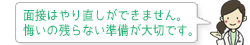 面接はやり直しができません。悔いの残らない準備が大切です。