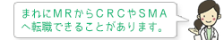 まれにＭＲからＣＲＣやＳＭＡへ転職できることがあります。