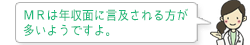 ＭＲは年収面に言及される方が多いようですよ。