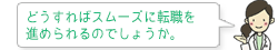 どうすればスムーズに転職活動を進められるのでしょうか？