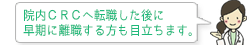 院内CRCへ転職した後に早期に離職する方も目立ちます。